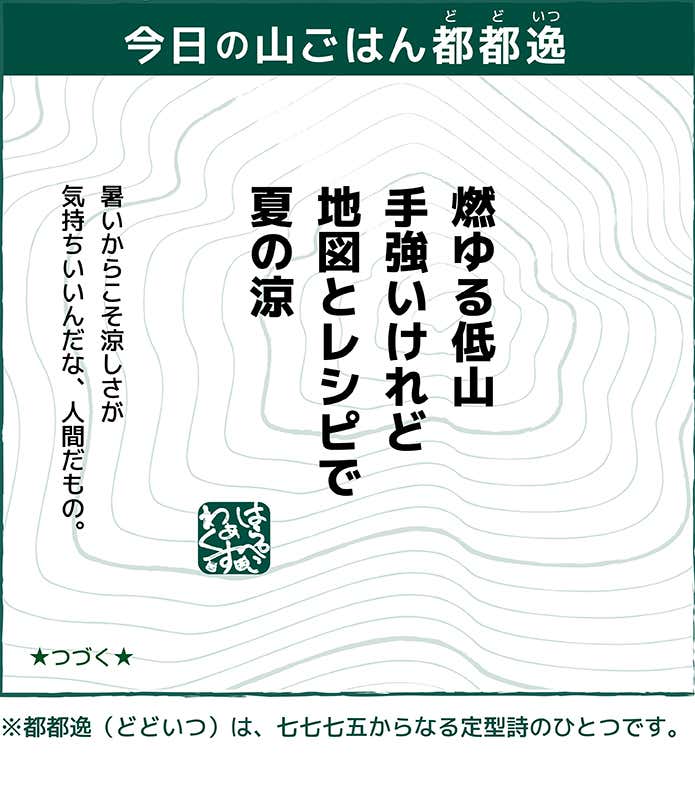 ページ8　冷やし登山、はじめました　はらぺこディスカバリー