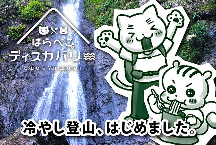 冷やし登山、はじめました　はらぺこディスカバリー