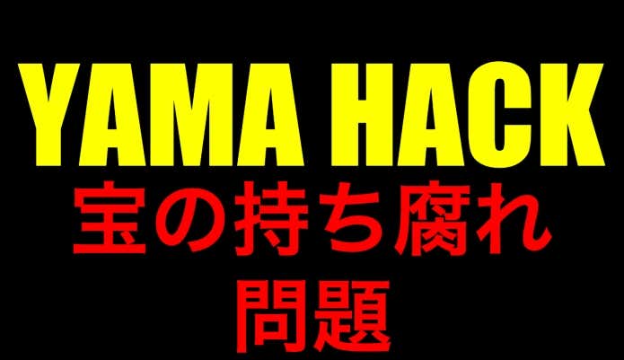 YAMA HACK問題