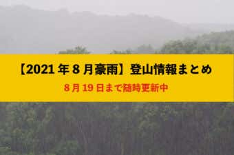 豪雨まとめ