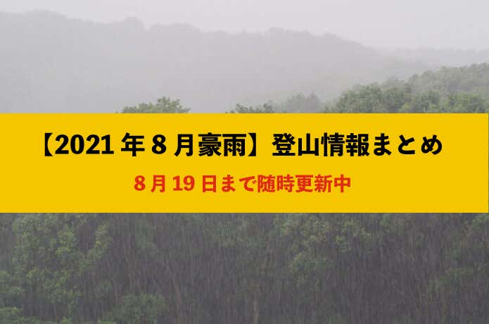 豪雨まとめ