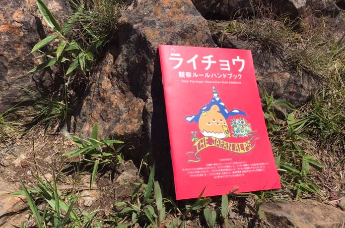 ライチョウ観察ルールハンドブック