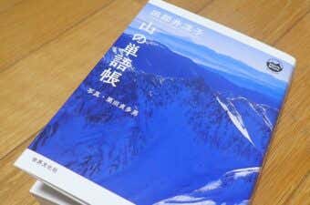 田部井淳子 山の単語帳