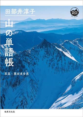 田部井淳子 山の単語帳
