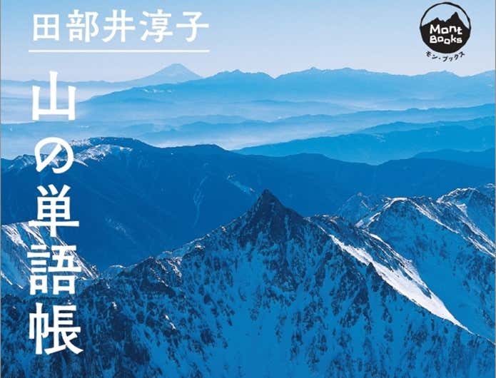 田部井淳子 山の単語帳