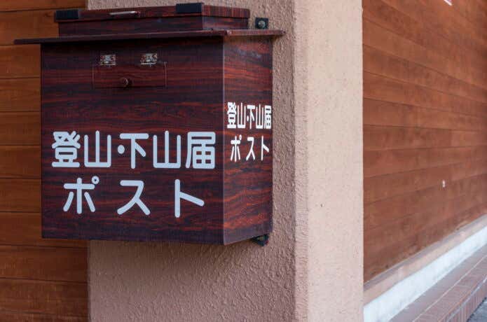 登山口に設置されているポスト
