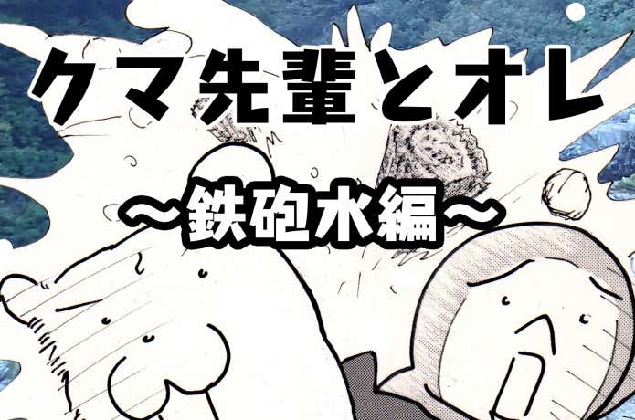 クマ先輩とオレアイキャッチ