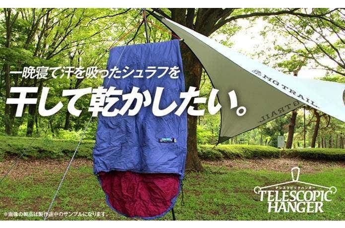 テレスコピックハンガーでシュラフを干す