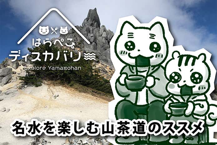 名水を楽しむ山茶道のススメ　はらぺこディスカバリー