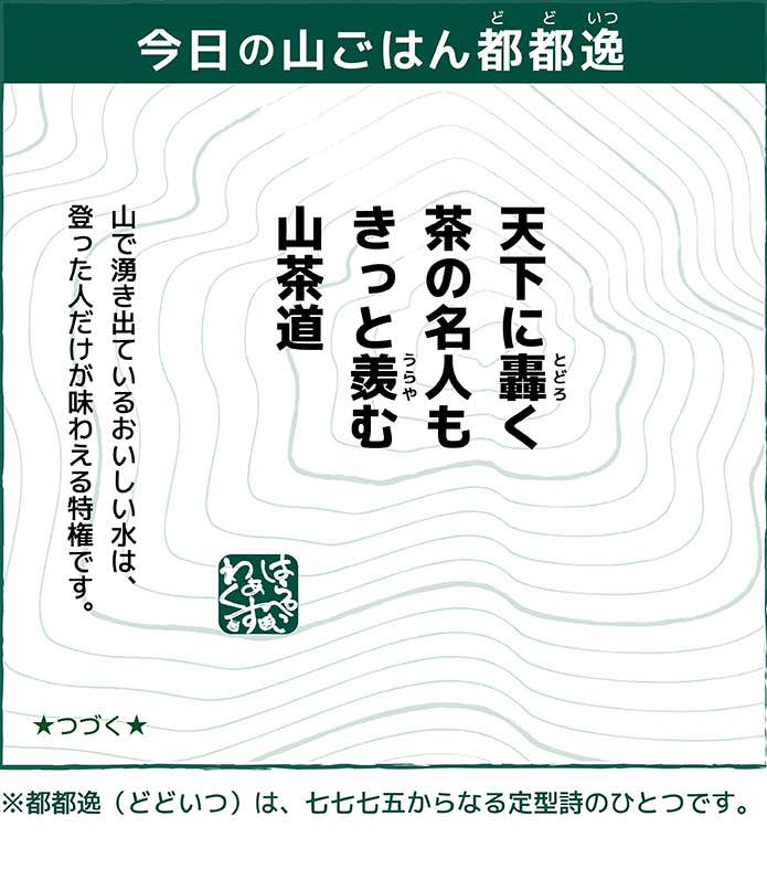 ページ7　名水を楽しむ山茶道のススメ　はらぺこディスカバリー