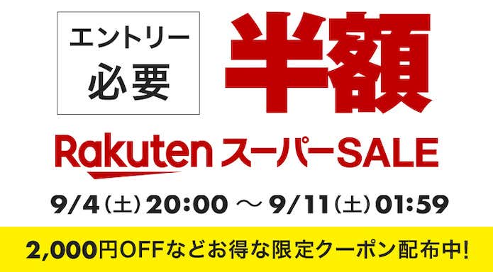 楽天お買い物マラソン