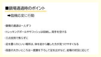 鎖場通過時のポイント