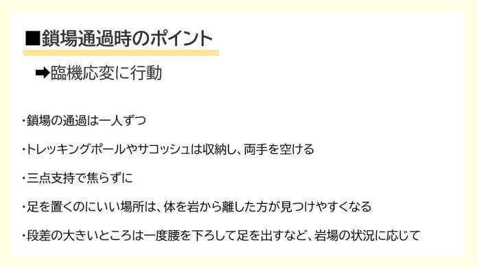 鎖場通過時のポイント