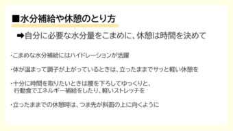水分補給や休憩のとり方