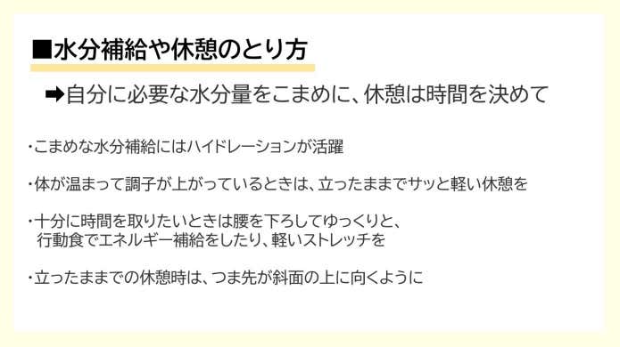 水分補給や休憩のとり方