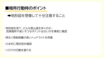 暗所行動時のポイント