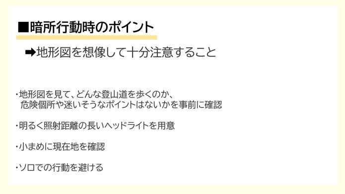 暗所行動時のポイント