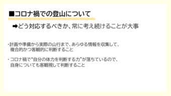 コロナ禍での登山について
