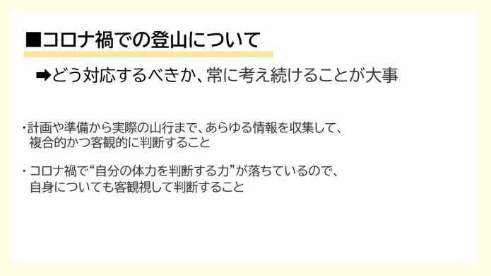 コロナ禍での登山について