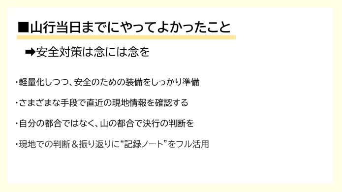 山行当日までにやってよかったこと