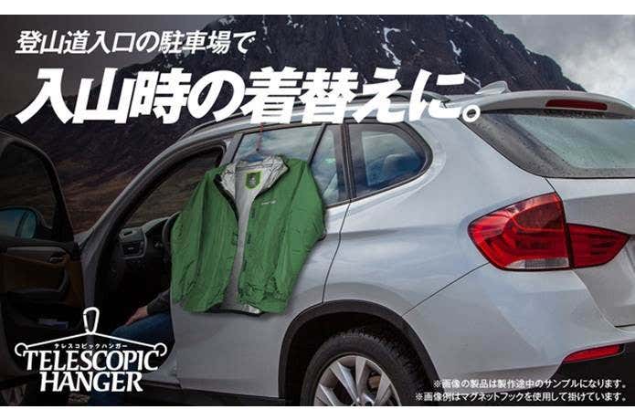 テレスコピックハンガーで入山前の着替え