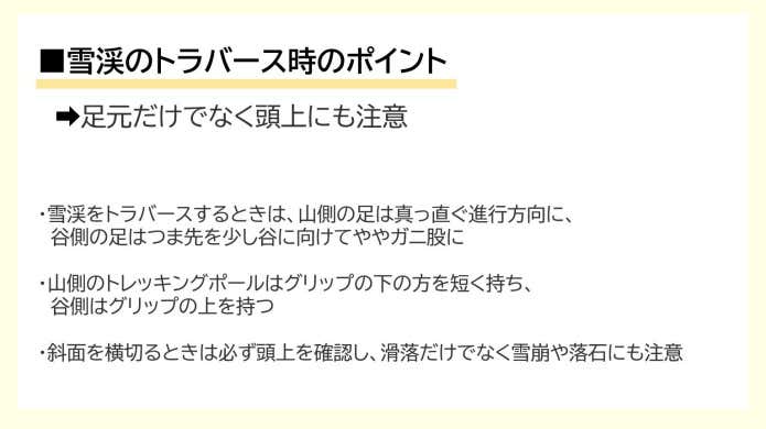 雪渓のトラバース時のポイント