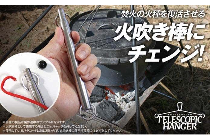 テレスコピックハンガーは火吹き棒になる