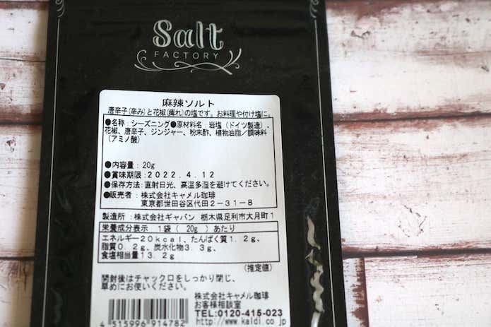 麻辣ソルトの原材料