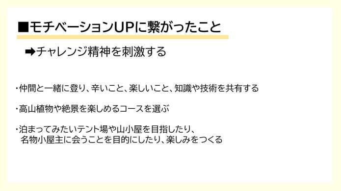 モチベーションUPに繋がったこと