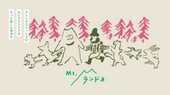 Mt.ランドネ
