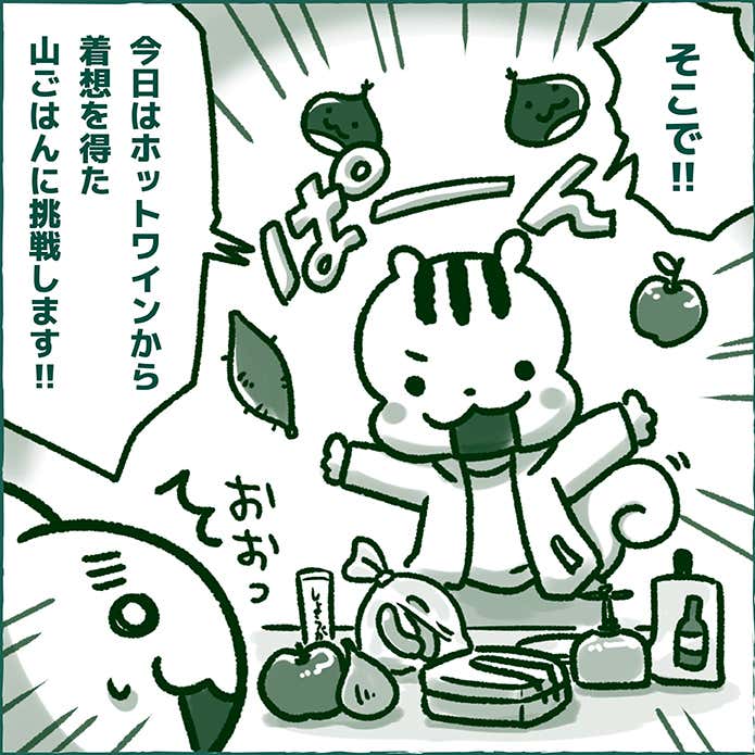 ページ3　ホットワインでひらめき山ごはん　はらぺこディスカバリー