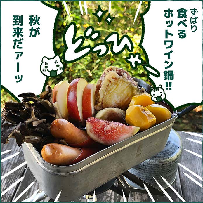 ページ5　ホットワインでひらめき山ごはん　はらぺこディスカバリー