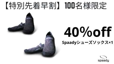 spaadyシューズソックス
