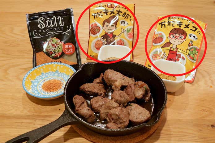 ラム肉と麻辣ソルト、キメ太郎くん、キメコさん