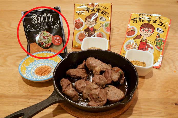 ラム肉と麻辣ソルト、キメ太郎くん、キメコさん