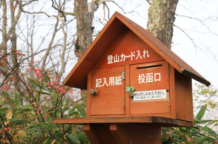 登山口のポスト投函がためらわれる場合は事前の電子申請がおすすめ