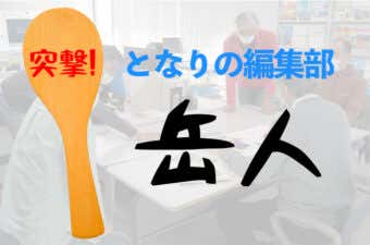 岳人