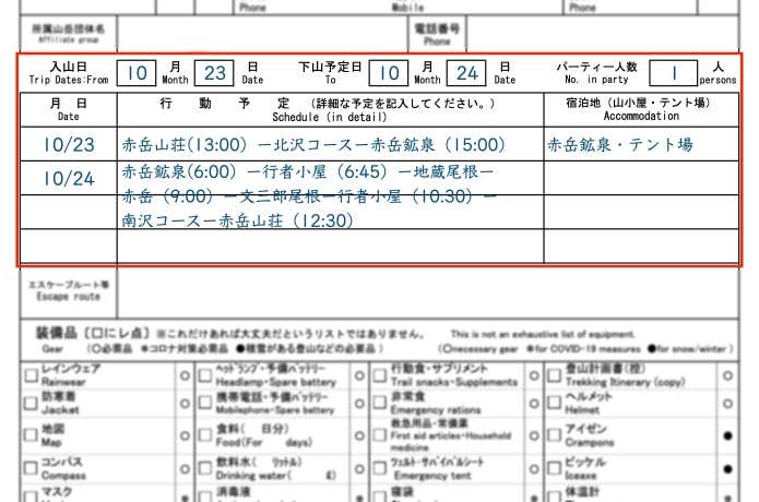 登山スケジュールの記入例