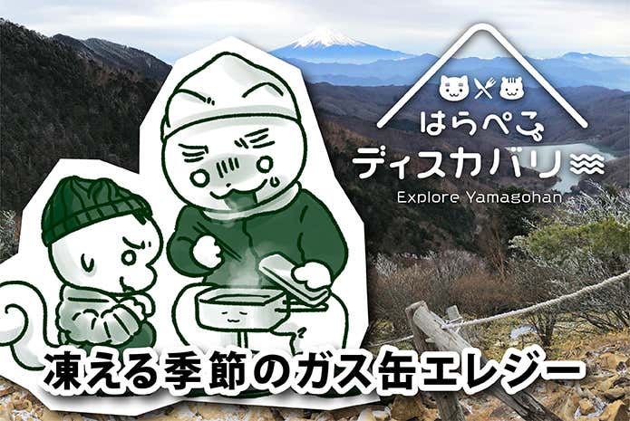 はらぺこディスカバリー凍える季節のガス缶エレジー