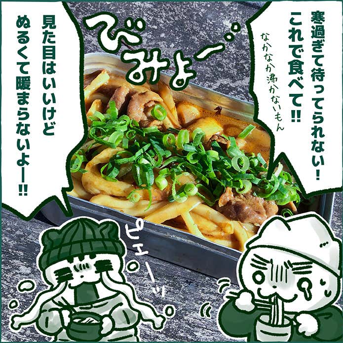 はらぺこディスカバリー寒い日のガス缶5
