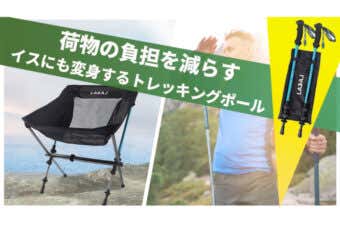 イスにも変身するトレッキングポール「LACAL」