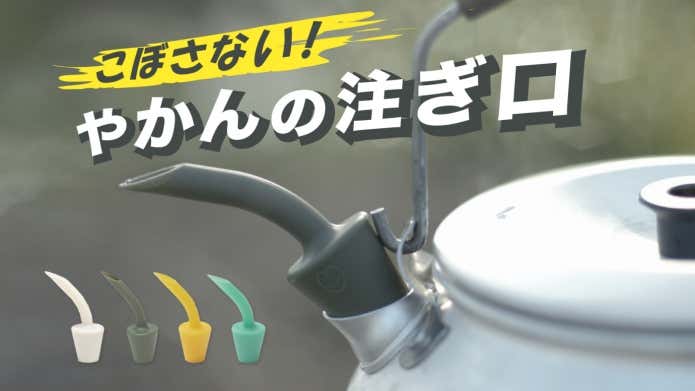 サンデーやかんの注ぎ口