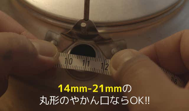 サンデーやかんの注ぎ口