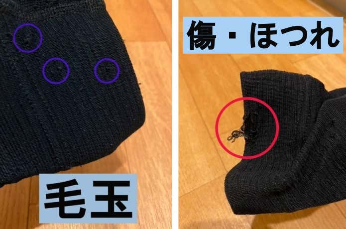ジオライン　毛玉、傷・ほつれ
