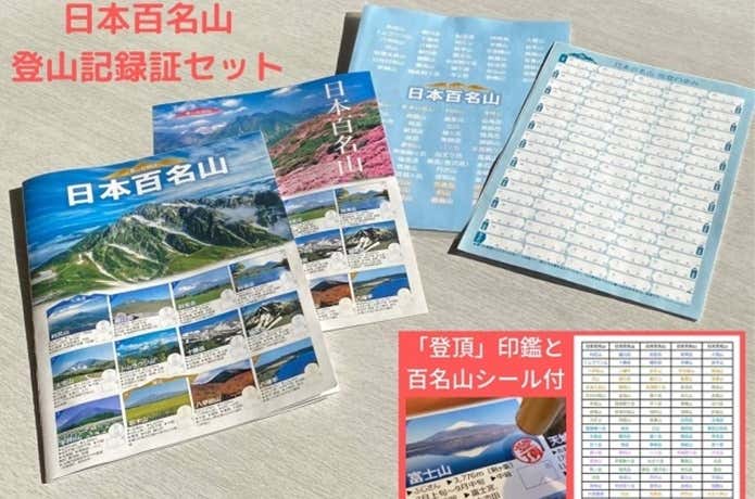 日本百名山 登山記録証