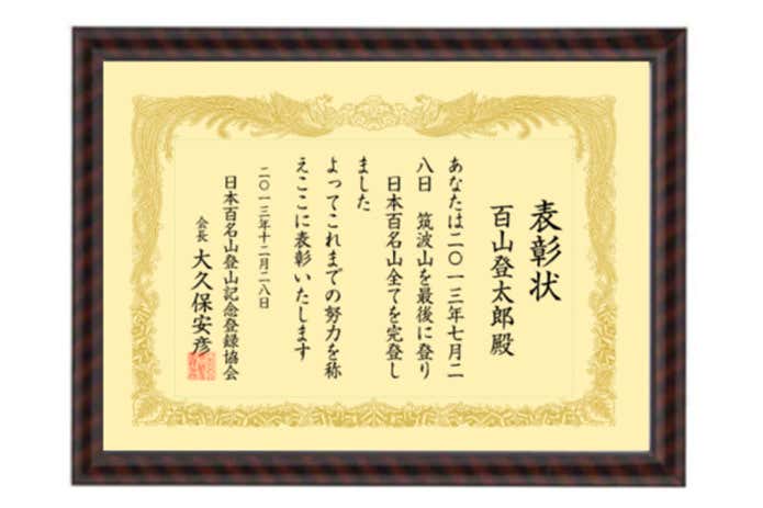 表彰状「日本百名山登山記念登録協会」