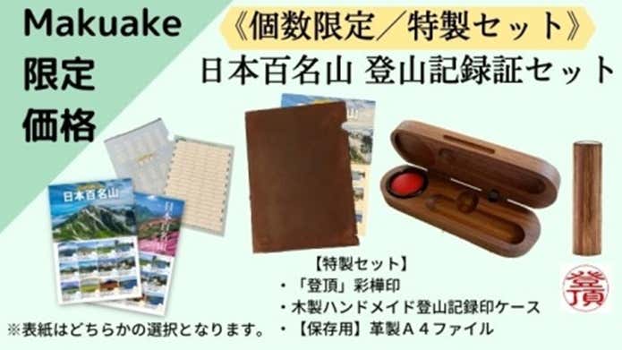 登山記録証セット