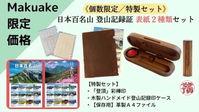 登山記録証（表紙2種類）セット