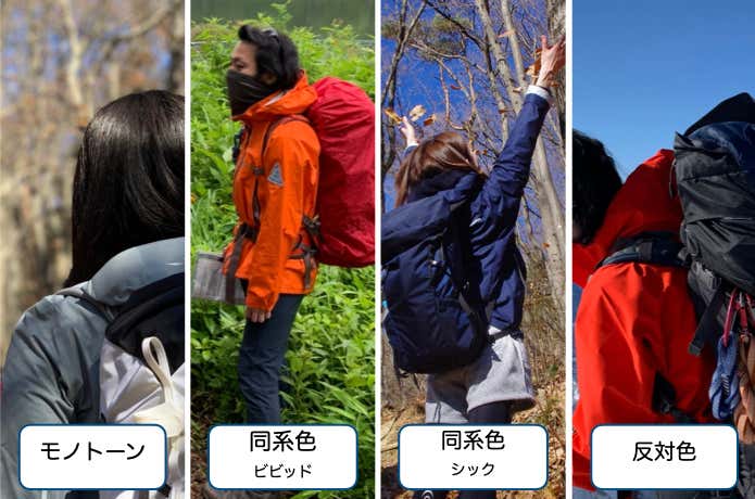ザックとのカラーコーディネートの例