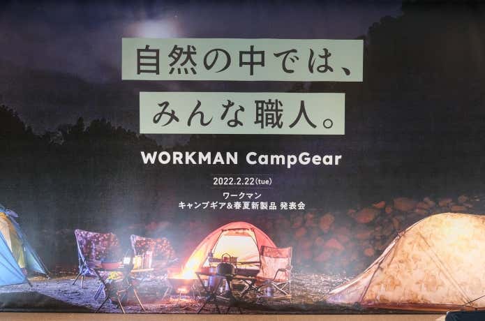 ワークマン　キャンプギア＆春夏新精神発表会